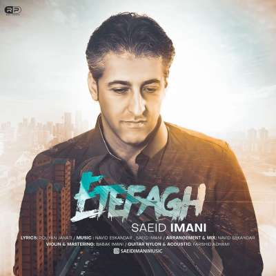سعید ایمانی اتفاق